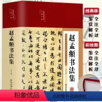 [正版]3本38元精装赵孟頫书法集行书楷书小楷字帖经典彩绘版赵孟俯临摹硬笔毛笔手写书法鉴赏国学书籍字体临摹范本