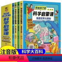 [全4册]写给孩子的科学启蒙课 [正版]写给孩子的科学启蒙课4册 揭秘身边的科学大百科注音版6-8-10岁儿童宇宙太空身