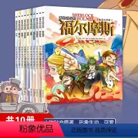 [正版]全10册 画给孩子的福尔摩斯 少儿漫画版的侦探小说领略经典之作的魅力一读就爱上的侦探小说儿童文学书籍