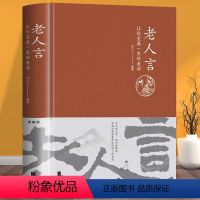 [正版]布面精装老人言 让你受益一生的老话为人处世励志经典 修养人生智慧书传世箴言中国传统文化抖音一茶老人言书籍成功畅