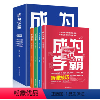 晓套装-成为学霸(全4册) [正版]成为学霸全4册写给中学生的有效学习指南学霸养成记听课技巧 晓套装-成为学霸(全4册)