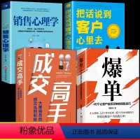 [正版]全4册 爆单书籍成交高手销售心理学把话说到客户心里去营销高级销售思维理念流程方案售管理书籍企业管理销售