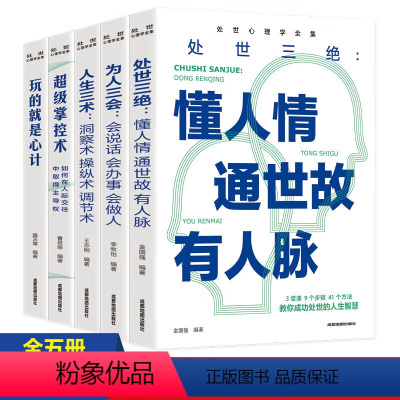[正版]处世心理学全集(全套5册)处世三绝+为人三会+人生三会+超级掌控数+玩的就是心计 解读人性弱点