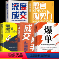 [正版]全5册 爆单+成交高手+销售如何说+购买力+深度成交 40个具体说服技巧帮你说服客户深度成交大推销员的成交法则