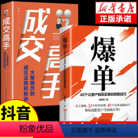 [正版]抖音同款爆单书籍+成交高手 深度成交感官购买力销售如何说顾客才会听技巧管理就是要会玩转情商行为心理学市场广