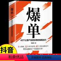 [正版]爆单书籍 40个让客户自愿买单的销售技巧 大策略32个科学原理具体说服技巧帮你说服客户深度成交大推销员的成交法