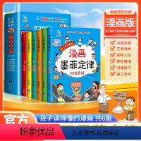 孩子读得懂的漫画墨菲定律 1决策思维 2立身处世 3 洞察人性 4掌控情绪 5沟通技巧 6独立思考 [正版]抖音同款 孩