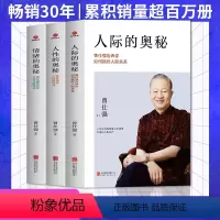 [正版]3册人性的奥秘+人际的奥秘+情绪的奥秘 曾仕强谈人性的弱点不生气的活法如何搞好人际关系 人际交往沟通处世智慧书