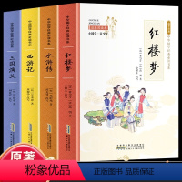 [全4册]四大名著 [正版]全4册 四大名著 中国古典文学四大名著 中国经典传统文化名著小说的读物书籍中国古代章回体长篇