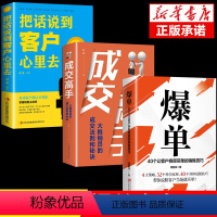 [正版]抖音3册 书籍爆单+成交高手+把话说到客户心里去 顾客当场签单的销售技巧企业管理市场营销书籍说话技巧销售口才沟