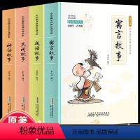 [全4册]寓言+民间+神话+成语 [正版]全4册 寓言+民间+神话+成语故事 国学经典小学生初中生昔时贤文古今贤文名人格