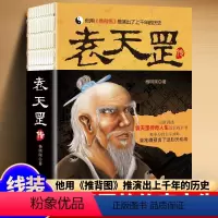 [正版]袁天罡传 杨明刚著完整讲述了袁天罡传奇人生的长篇巨著被奉为唐太宗师武则天称帝他用推背图推演出了上千年历史袁天纲