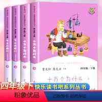 [人教版4册]快乐读书班 四年级下册 [正版]快乐读书吧四年级下册课外书人教版全套老师十万个为什么灰尘的旅行 小学生课外