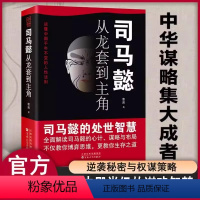 [正版]抖音同款 司马懿从龙套到主角 职场升迁谋略为人处世方与圆励志书籍书 教你博弈思维生存之道读懂中国不变的谋略