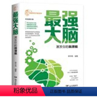 最强大脑:激发你的脑潜能 唤醒你的大脑系列 青少年哲学思考思维训练之书 [正版]强大脑:激发你的脑潜能 唤醒你的大脑系列