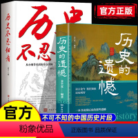 [正版]2册 历史的遗憾+历史不忍细看一本书读懂中国史青少年高中生课外阅读历史书历史知识普及读物历史类书籍抖音同款