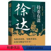 [正版]徐达:持重有谋 为将者冲锋为帅者谋局应变力便是生存力