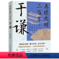 [正版]于谦: 再续大明200年 逢敌必亮剑 输不可怕怯才可怕