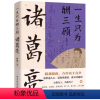 [正版]诸葛亮:一生只为酬三顾 超越输赢 合作高于竞争 心战为上兵战为下