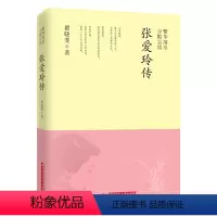 [正版]张爱玲全传:繁花落尽冷眼尘埃