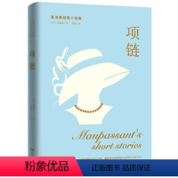 [正版]世界短篇小说之父作品集·莫泊桑文选 项链