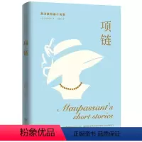 [正版]世界短篇小说之父作品集·莫泊桑文选 项链