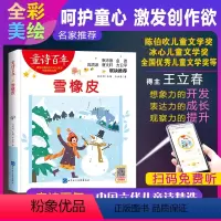 [正版]童诗百年 雪橡皮 音频版 儿童文学奖 适合孩子枕边阅读的童诗佳作
