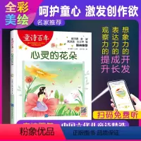 心灵的花朵 [正版]童诗百年 心灵的花朵 音频版 儿童文学奖 适合孩子枕边阅读的童诗佳作