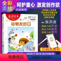 [正版]童诗百年 动物友好日 音频版 儿童文学奖 适合孩子枕边阅读的童诗佳作