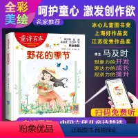 [正版]童诗百年 野花的季节 音频版 儿童文学奖 适合孩子枕边阅读的童诗佳作