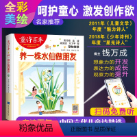 [正版]童诗百年 养一株水仙做朋友 音频版 儿童文学奖 适合孩子枕边阅读的童诗佳作