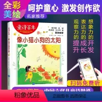 像小猫小狗的太阳 [正版]童诗百年 像小猫小狗的太阳 音频版 儿童文学奖 适合孩子枕边阅读的童诗佳作