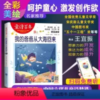 [正版]童诗百年 我的爸爸从大海回来 音频版 儿童文学奖 适合孩子枕边阅读的童诗佳作