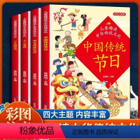 [全4册]中国传统节日 [正版]全4册儿童趣读中华传统文化中国传统节日 儿童漫画书籍 带领孩子学习妙趣横生的中华传统文化