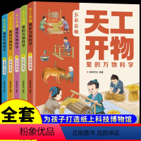 [全5册]天工开物里的万物科学 [正版]全套5册 天工开物里的万物科学 给孩子的儿童版中国古代科技百科全书完整原版科普类