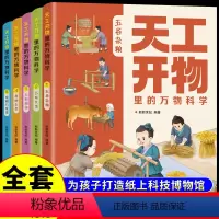 [全5册]天工开物里的万物科学 [正版]全套5册 天工开物里的万物科学 给孩子的儿童版中国古代科技百科全书完整原版科普类