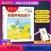[正版]童诗百年 祝福所有的孩子 音频版 儿童文学奖 适合孩子枕边阅读的童诗佳作