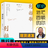 [正版]别离歌陈行甲人生真挚记录 在峡江的转弯处 每一个普通人都是英雄 献给迷茫困顿的你 把生活的泪水凝结成生命的诗篇