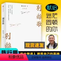 [正版]别离歌陈行甲人生真挚记录 在峡江的转弯处 每一个普通人都是英雄 献给迷茫困顿的你 把生活的泪水凝结成生命的诗篇