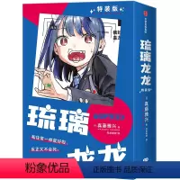 [正版] 琉璃龙龙漫画版精装版中文版 真藤雅兴著 龙龙贺岁 做自己的可爱日常向漫画家真藤雅兴笔下的奇幻日常
