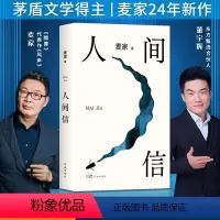 [正版] 人间信麦家新书人生海海后沉淀五年长篇小说 茅盾文学奖得主风声解密暗算刀尖作者 现当代文学散文随笔书籍排行