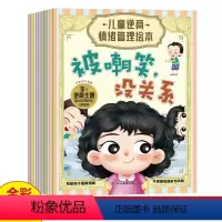 [全10册]儿童逆商情绪管理绘本 [正版]全10册儿童逆商情绪管理绘本阅读幼儿园3-6岁2-5二三四小班中大班亲子宝宝睡