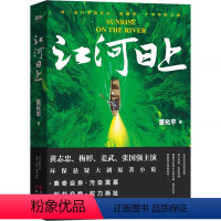 [正版] 江河日上书籍 签明信片 黄志忠、梅婷、姜武、张国强主演环保悬疑大剧原著小说 随书黄志忠、梅婷、张国强 书