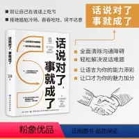 [正版]话说对了 事就成了 一句话说到对方心里三分钟就把事情谈成 轻松解决说话难题成功励志书籍