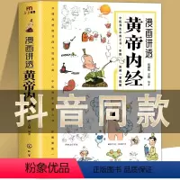 [正版]漫画插图黄帝内经讲透二十四节气养生智慧十二时辰养生智慧中医八大名著之一漫画图解一看就懂原版中医养生大全漫画版原