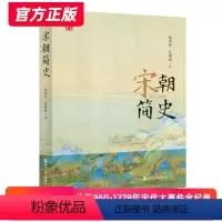 [正版]宋朝简史(960-1279年)