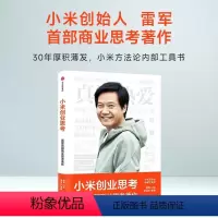 [正版]小米创业思考 雷军 一往无前 小米科技创始人董事长雷军亲述 以小米创业经验为范本 分享其创业心法和经营哲学