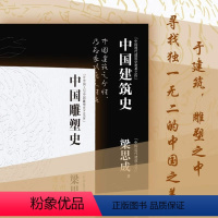 [正版]梁思成著作集刷边特装版全2本 中国建筑史中国雕塑史循着大师足迹遍览中国建筑艺术四色印刷详细解构