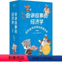 会讲故事的经济学 [正版]会讲故事的经济学 共20册 百科全书式商业启蒙绘本给孩子的财商启蒙绘本 4-6-8-10岁儿童