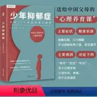 [正版]少年抑郁症 每5个孩子就有1个可能抑郁 北京回龙观医院原主治医师分析17个家庭的真实案例 送给中母的心理养育课